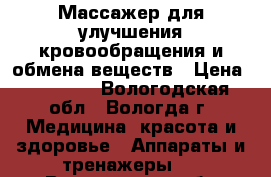 Массажер для улучшения кровообращения и обмена веществ › Цена ­ 47 000 - Вологодская обл., Вологда г. Медицина, красота и здоровье » Аппараты и тренажеры   . Вологодская обл.